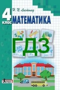 ГДЗ Математика 4 класс Н. П. Листопад 2015